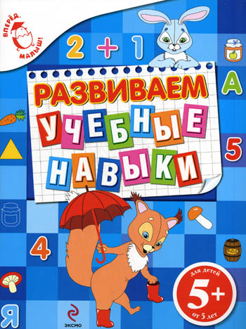 Развиваем учебные навыки - Голицына (2010)_0.jpg